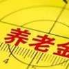 福州养老金待遇调整完成 涉近29万企业退休人员