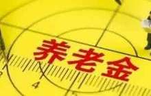 福州养老金待遇调整完成 涉近29万企业退休人员