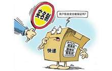 快递实名制遇重重阻力：收寄件人担心信息泄露