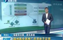福建:未经许可擅自公开电子证照信息 将依法追责