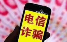 严打下电信诈骗为何仍高发 有的单笔被骗百万元