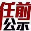 福建省委组织部发布34位厅级干部任前公示