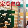 明年起福建省本级和福州市医保定点药店禁售非医药商品