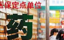 明年起福建省本级和福州市医保定点药店禁售非医药商品