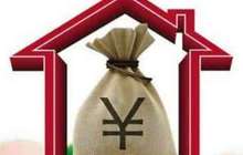 福建省直公积金中心出台新政策 规范部分提取业务