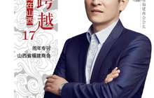 抱团跨越——闽商在山西 山西省福建省会17周年专刊