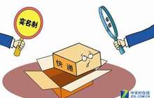 福建省修改办法 进一步明确实名收寄