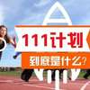 福州大学一项目入选国家“111计划”引智基地