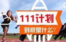福州大学一项目入选国家“111计划”引智基地