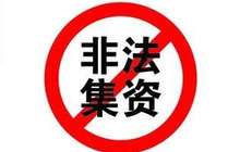 福建通过非法集资举报奖励实施细则 鼓励群众积极参与防范