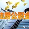 榕规范住房公积金 明确生活严重困难认定标准