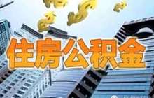 榕规范住房公积金 明确生活严重困难认定标准