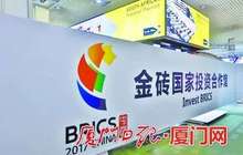金砖国家投资合作展区巡礼:为