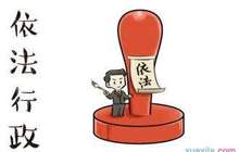 福建：深入推进依法行政 加快建设法治政府