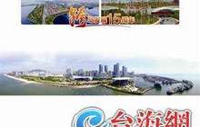 厦门崛起“最强音”