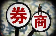 上市券商5月份业绩现分化 多家区域性券商单月亏损