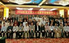 2018年无人机人才培养建设专业论坛召开开启新征程