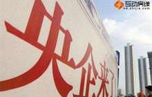 央企降杠杆设任务表 36家央企有债转股意向