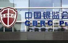 银监会公布25项处罚 17家机构被罚4000余万