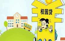 福建出台六措施整治不良校园网贷 建立月报制度