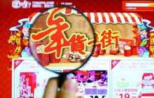 电商平台过年不打烊 网购年货成为很多人标配