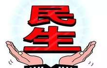 福建推出20项价格政策 促进补齐民生短板
