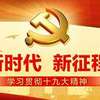 36位闽籍侨领受聘为十九大精神海外宣传员
