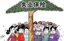 福建省失业保险费率再次降低 单位缴费率下调至0.5%