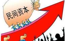 发改委：激发民间有效投资活力 促进经济持续健康发展