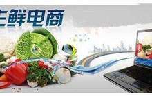生鲜电商的下半场： 易果加速整合线下资源