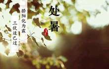 节气处暑：暑去天渐凉 秋意渐浓