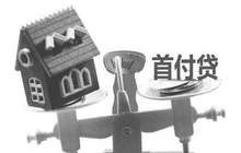 围剿“首付贷” 监管出重拳 线上贷款存漏洞