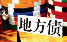 审计署发布三季度审计报告：五地违规举债64.32亿元