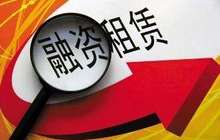 融资租赁企业资产规模破2万亿 近30家上市公司布局