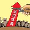 福建省今年新增减税降费预计超150亿元
