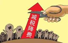 福建省今年新增减税降费预计超150亿元