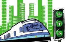 主要指标出现积极变化，宏观经济运行态势继续改善