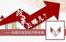 五部委推进开放型 经济新体制综合试点