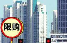 半个月11城加码楼市限购：抑制投资防范炒房现象