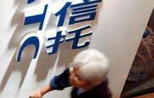 信托跨入20万亿时代 风险项目数量及规模双降