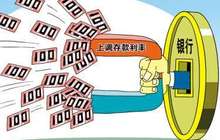 银行存款利率上浮尺度不一 有客户谋划给存款搬家