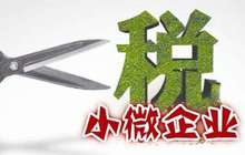 小微企业减税红包有多大？ 覆盖企业整个生命期