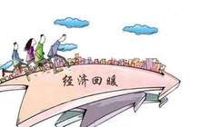 企业利润回升工业经济回暖 一季度GDP增速或为6.8%