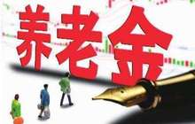 养老金首次现身股市 引领价值投资新风向