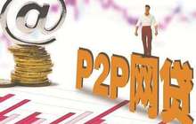 网贷资金存管指引“满月”：超九成P2P还未签约