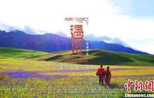 微电影《遇见》：文成公主“穿越千年”见证藏汉新情缘