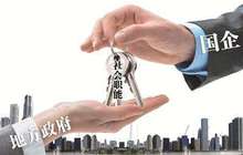 国资委：剥离国企办社会职能取得阶段性成效