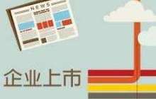 泉州上市企业达103家 “泉州板块”总市值近4500亿元