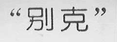 “中国品牌日”忆晋江，谁会成为下一个耐克？｜图说