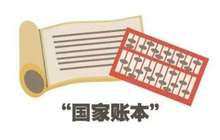 首部“国家账本”编制加速推进中 有望年内完成